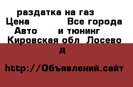 раздатка на газ 69 › Цена ­ 3 000 - Все города Авто » GT и тюнинг   . Кировская обл.,Лосево д.